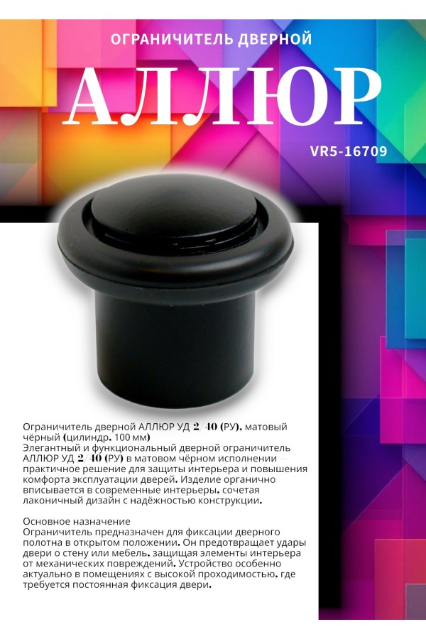 АЛЛЮР УД-2/40 (РУ) матовый черный ограничитель дверной цилиндр (100)