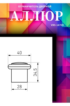 АЛЛЮР УД-2/40 (РУ) матовый черный ограничитель дверной цилиндр (100)
