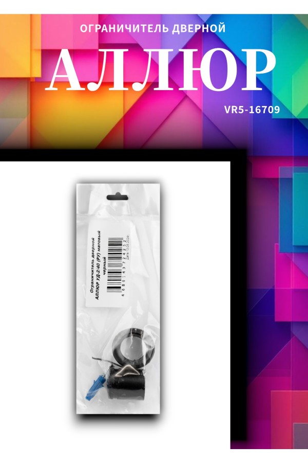 АЛЛЮР УД-2/40 (РУ) матовый черный ограничитель дверной цилиндр (100)