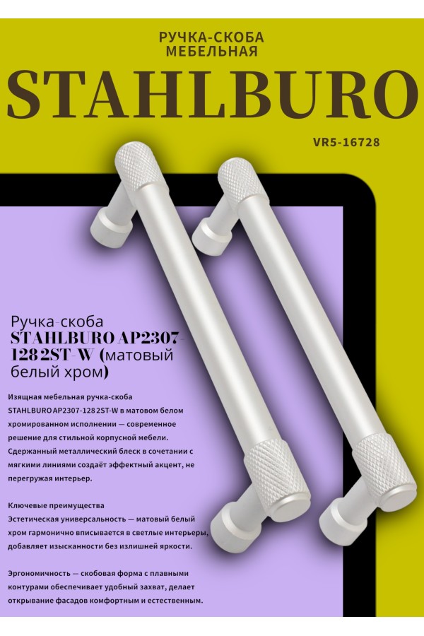 StahlBuro AP2307-128 2шт., W матовый белый хром. Ручка-скоба мебельная (15, 150)