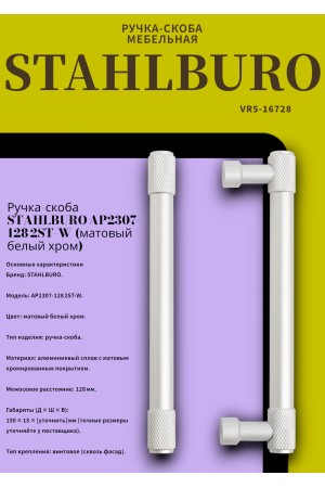 StahlBuro AP2307-128 2шт., W матовый белый хром. Ручка-скоба мебельная (15, 150)