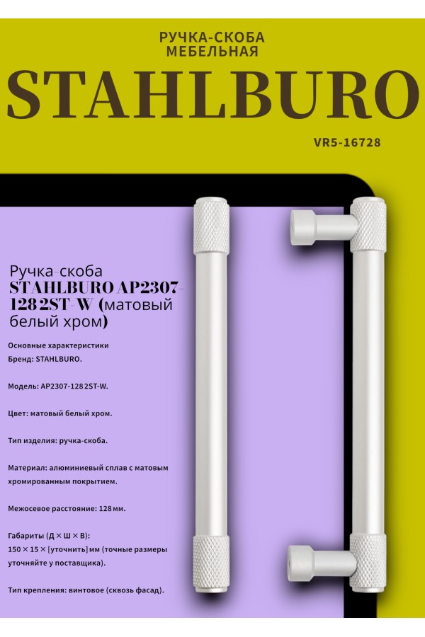 StahlBuro AP2307-128 2шт., W матовый белый хром. Ручка-скоба мебельная (15, 150)