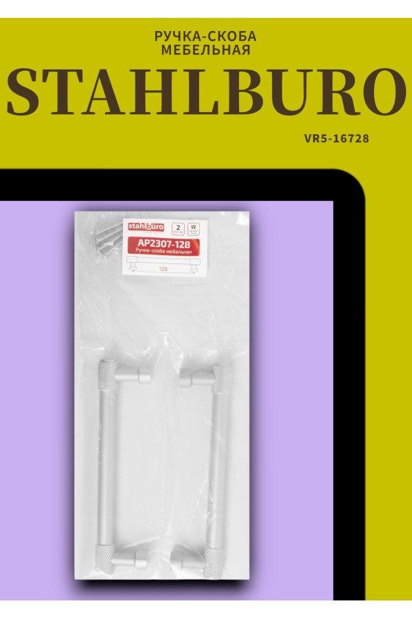 StahlBuro AP2307-128 2шт., W матовый белый хром. Ручка-скоба мебельная (15, 150)