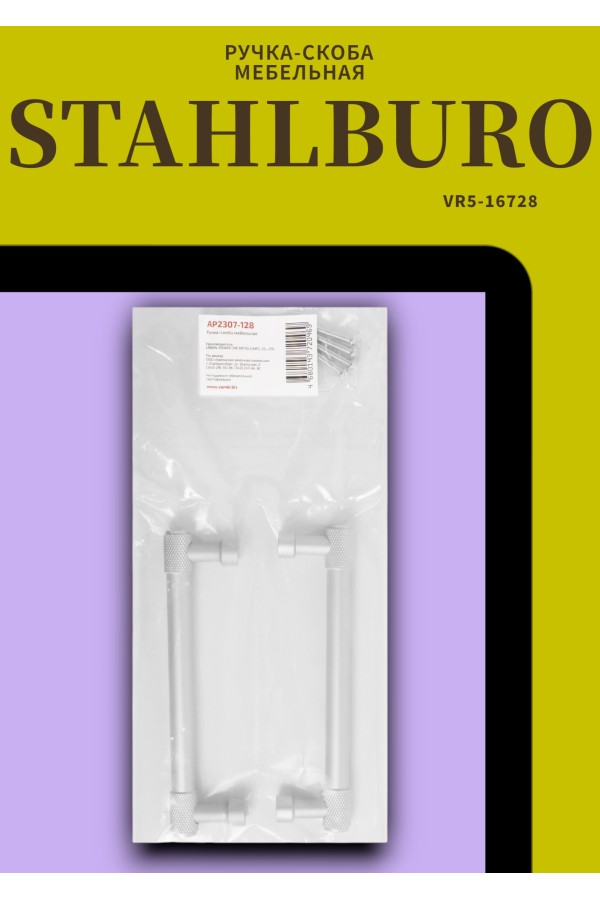 StahlBuro AP2307-128 2шт., W матовый белый хром. Ручка-скоба мебельная (15, 150)