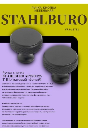 StahlBuro AP2704 2шт., BL матовый черный. Ручка-кнопка мебельная (25, 250)