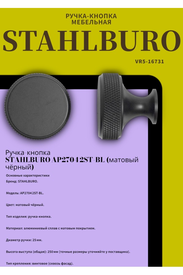 StahlBuro AP2704 2шт., BL матовый черный. Ручка-кнопка мебельная (25, 250)