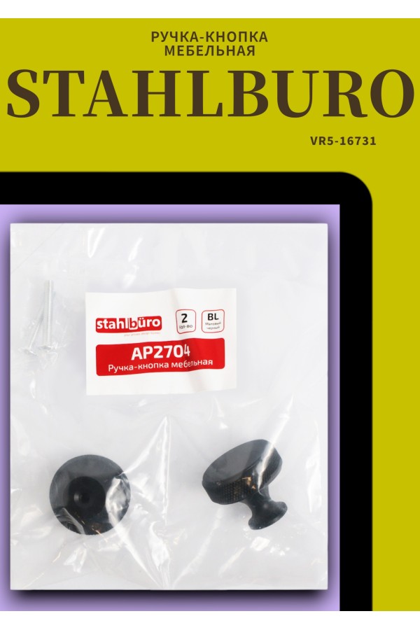 StahlBuro AP2704 2шт., BL матовый черный. Ручка-кнопка мебельная (25, 250)