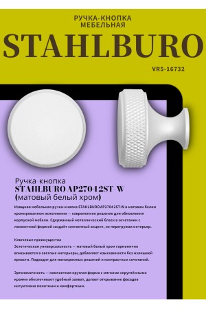 StahlBuro AP2704 2шт., W матовый белый хром. Ручка-кнопка мебельная (25, 250)