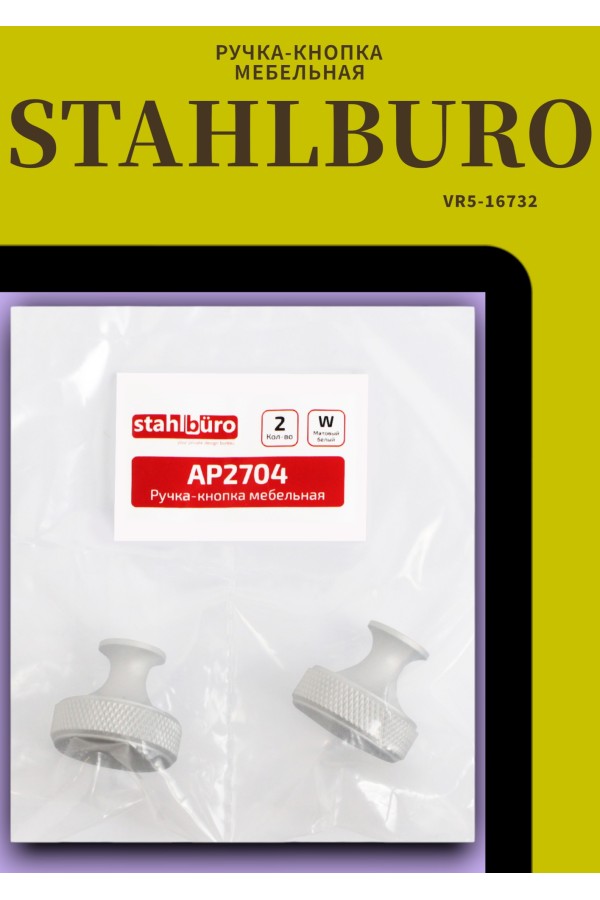 StahlBuro AP2704 2шт., W матовый белый хром. Ручка-кнопка мебельная (25, 250)