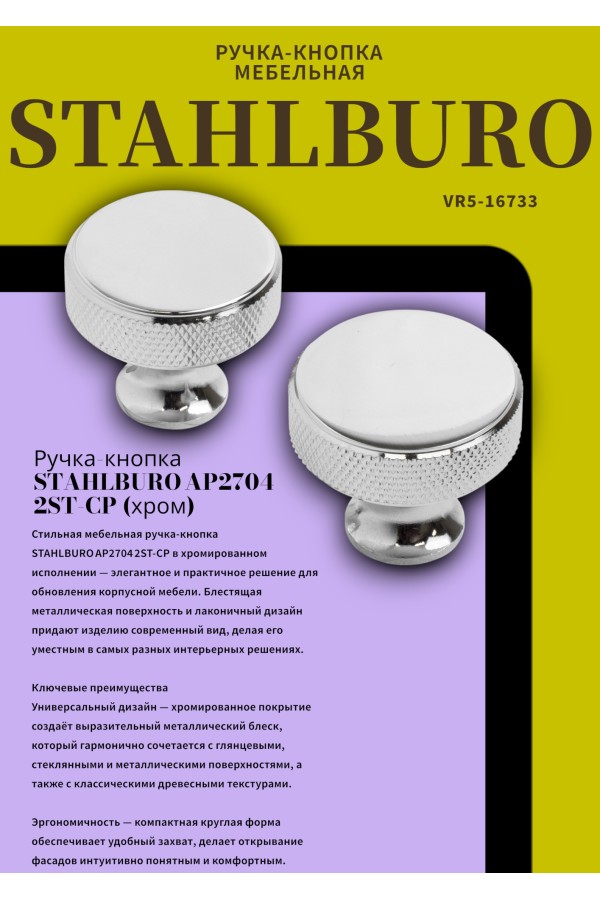 StahlBuro AP2704 2шт., CP хром. Ручка-кнопка мебельная (25, 250)