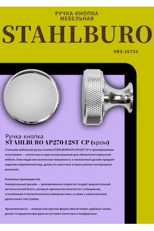 StahlBuro AP2704 2шт., CP хром. Ручка-кнопка мебельная (25, 250)