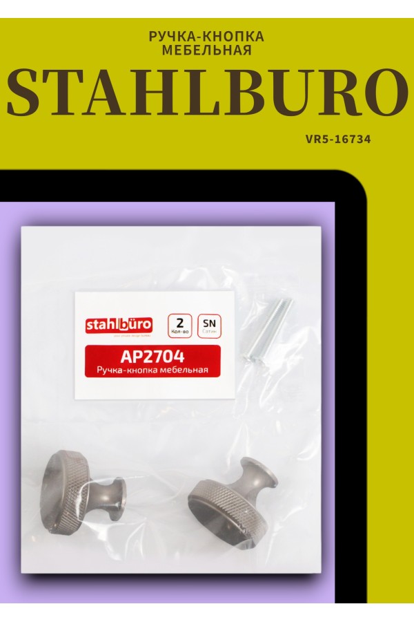 StahlBuro AP2704 2шт., SN сатин. Ручка-кнопка мебельная (25, 250)