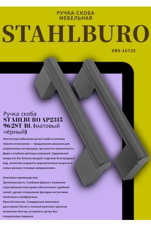 StahlBuro AP2315-96 2шт., BL матовый черный. Ручка-скоба мебельная (20, 200)