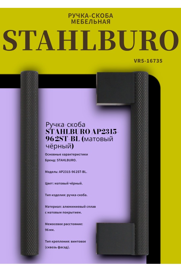 StahlBuro AP2315-96 2шт., BL матовый черный. Ручка-скоба мебельная (20, 200)