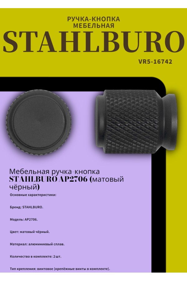 StahlBuro AP2706 2шт., BL матовый черный. Ручка-кнопка мебельная (25, 250)