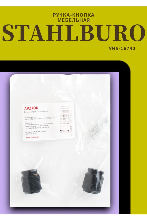 StahlBuro AP2706 2шт., BL матовый черный. Ручка-кнопка мебельная (25, 250)