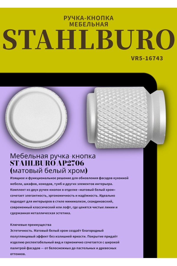 StahlBuro AP2706 2шт., W матовый белый хром. Ручка-кнопка мебельная (25, 250)
