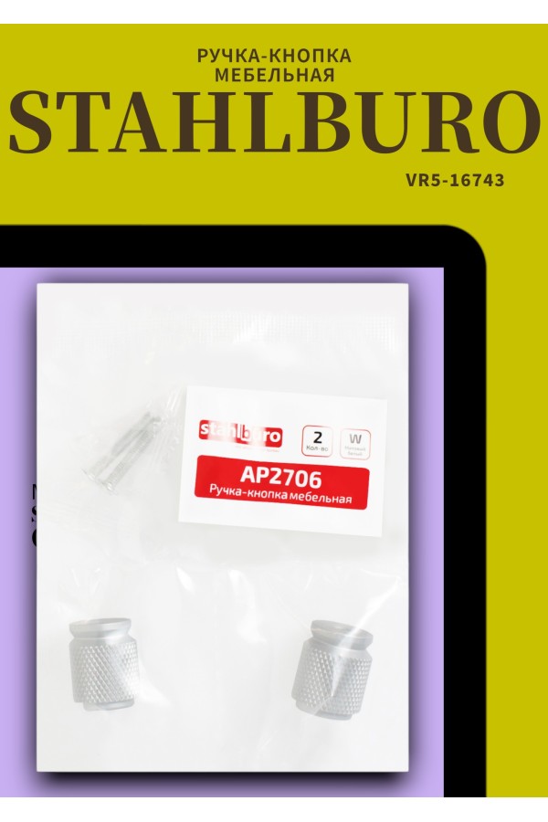 StahlBuro AP2706 2шт., W матовый белый хром. Ручка-кнопка мебельная (25, 250)