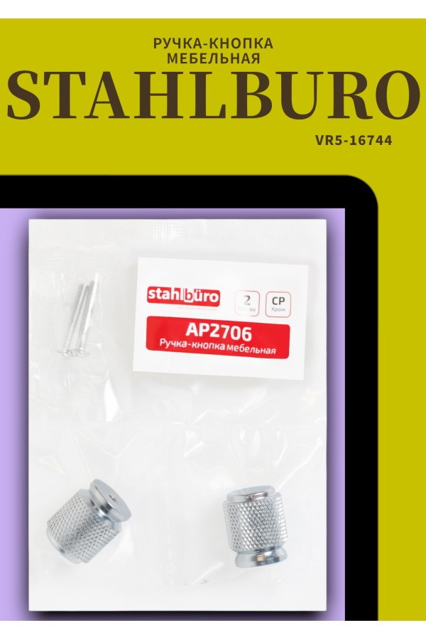 StahlBuro AP2706 2шт., CP хром. Ручка-кнопка мебельная (25, 250)