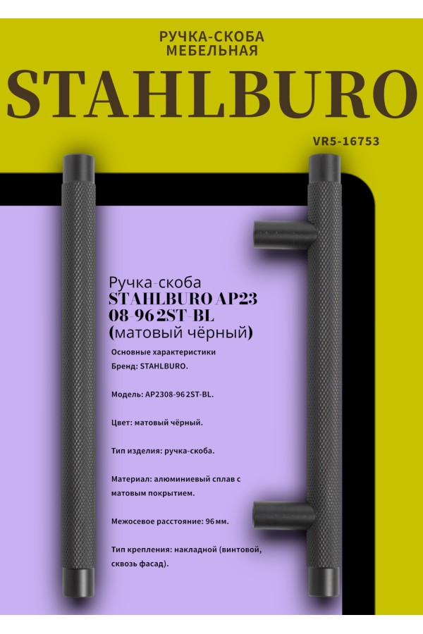 StahlBuro AP2308-96 2шт., BL матовый черный. Ручка-скоба мебельная (20, 200)