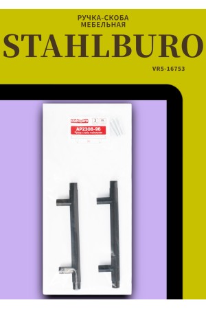 StahlBuro AP2308-96 2шт., BL матовый черный. Ручка-скоба мебельная (20, 200)