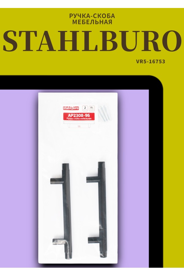 StahlBuro AP2308-96 2шт., BL матовый черный. Ручка-скоба мебельная (20, 200)