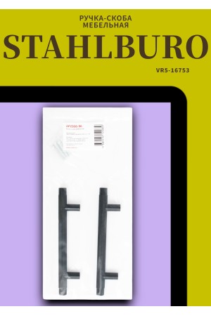 StahlBuro AP2308-96 2шт., BL матовый черный. Ручка-скоба мебельная (20, 200)