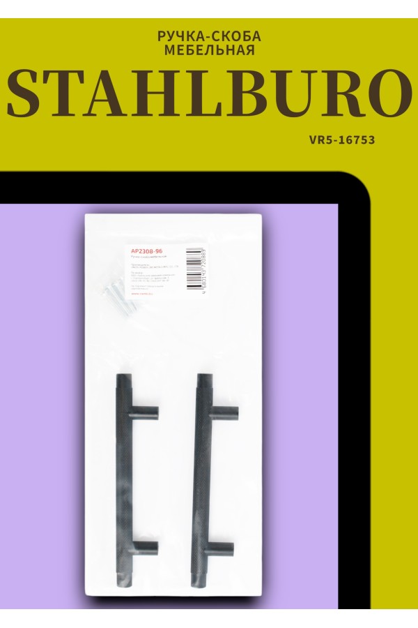 StahlBuro AP2308-96 2шт., BL матовый черный. Ручка-скоба мебельная (20, 200)