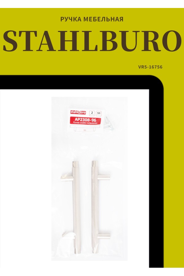 StahlBuro AP2308-96 2шт., SN сатин. Ручка-скоба мебельная (20, 200)