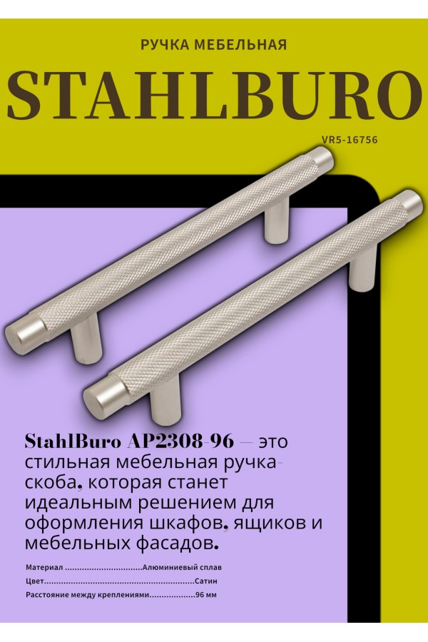 StahlBuro AP2308-96 2шт., SN сатин. Ручка-скоба мебельная (20, 200)