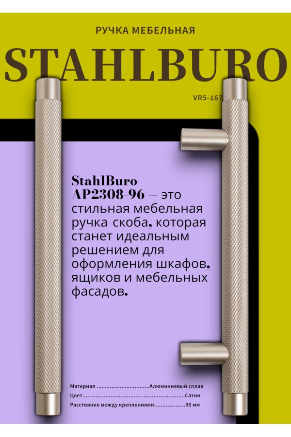StahlBuro AP2308-96 2шт., SN сатин. Ручка-скоба мебельная (20, 200)