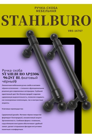 StahlBuro AP2306-96 2шт., BL матовый черный. Ручка-скоба мебельная (20, 200)