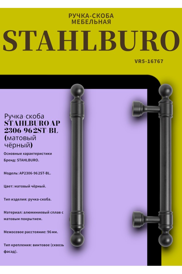 StahlBuro AP2306-96 2шт., BL матовый черный. Ручка-скоба мебельная (20, 200)
