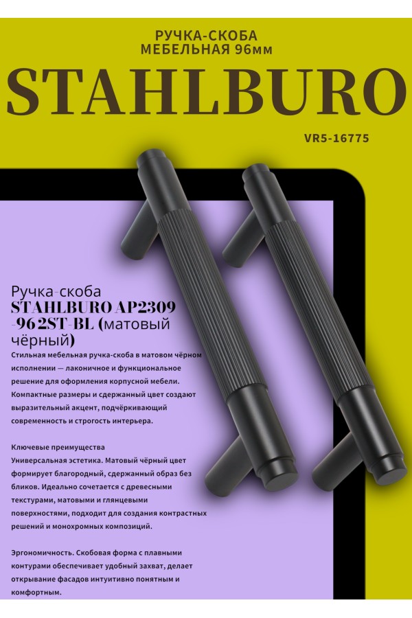 StahlBuro AP2309-96 2шт., BL матовый черный Ручка-скоба мебельная (20, 200)