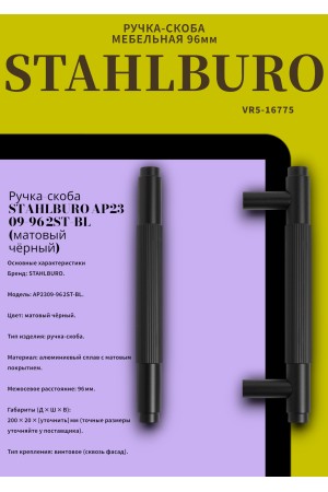 StahlBuro AP2309-96 2шт., BL матовый черный Ручка-скоба мебельная (20, 200)
