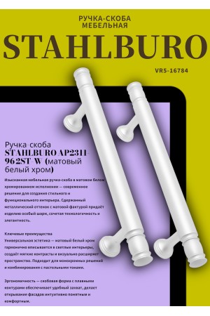 StahlBuro AP2311-96 2шт., W матовый белый хром. Ручка-скоба мебельная (20, 200)
