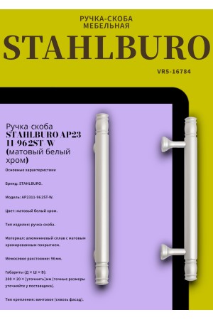 StahlBuro AP2311-96 2шт., W матовый белый хром. Ручка-скоба мебельная (20, 200)