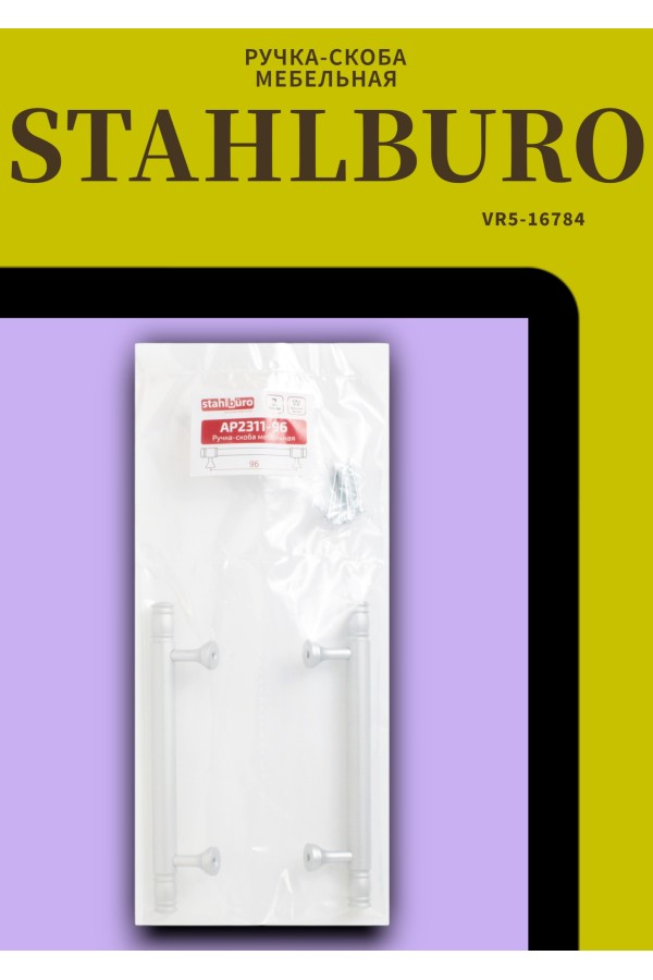 StahlBuro AP2311-96 2шт., W матовый белый хром. Ручка-скоба мебельная (20, 200)