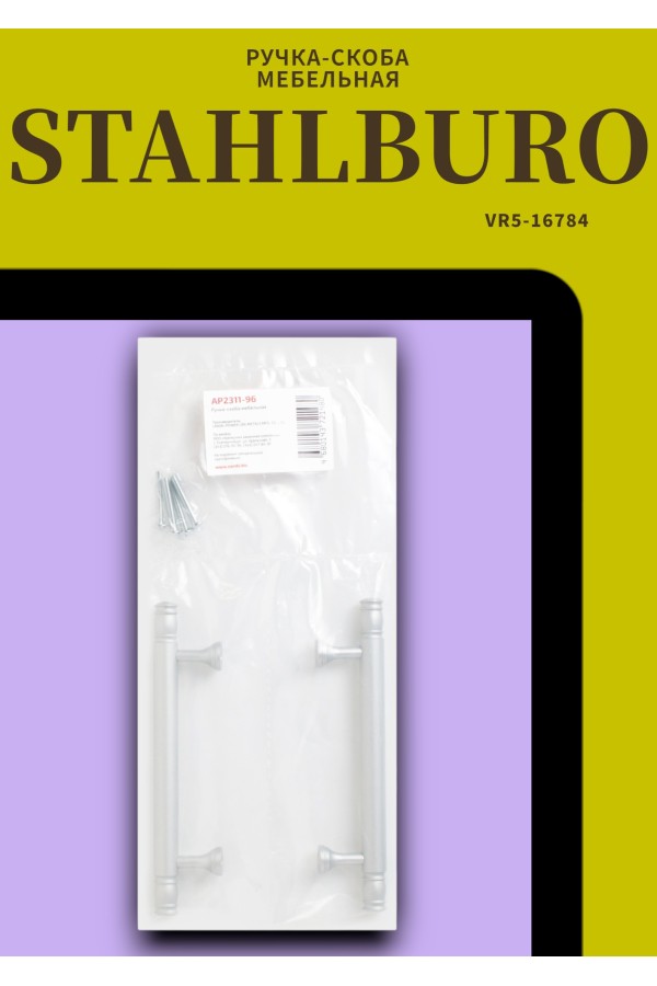 StahlBuro AP2311-96 2шт., W матовый белый хром. Ручка-скоба мебельная (20, 200)