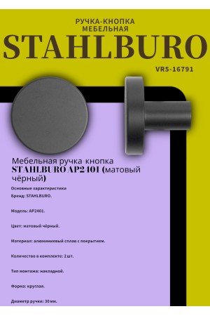 StahlBuro AP2401 2шт., BL матовый черный. Ручка-кнопка мебельная (25, 250)