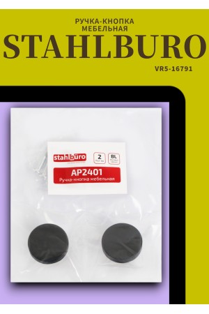 StahlBuro AP2401 2шт., BL матовый черный. Ручка-кнопка мебельная (25, 250)