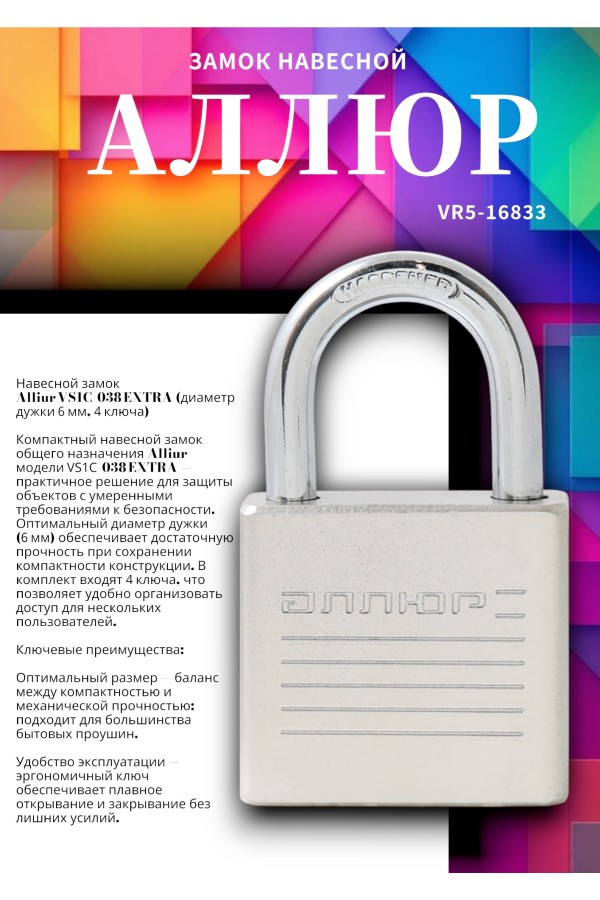 АЛЛЮР ВС1Ч-038 EXTRA d6мм 4кл. Замок навесной (144,12)