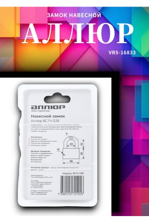АЛЛЮР ВС1Ч-038 EXTRA d6мм 4кл. Замок навесной (144,12)