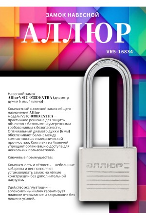 АЛЛЮР ВС1Ч-038Д EXTRA дл.дужка d6мм 4кл. Замок навесной (96,12)
