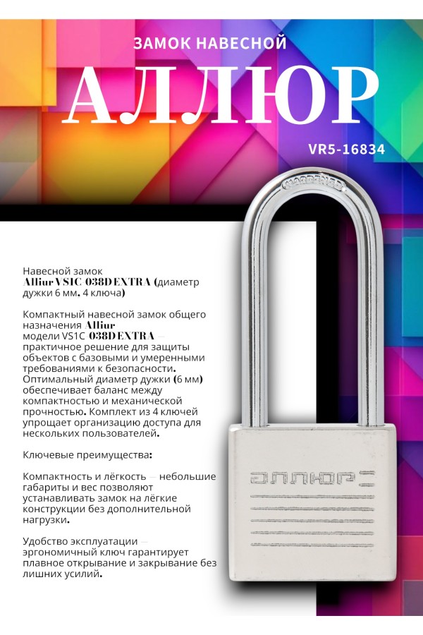 АЛЛЮР ВС1Ч-038Д EXTRA дл.дужка d6мм 4кл. Замок навесной (96,12)