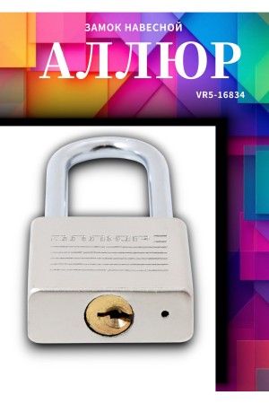 АЛЛЮР ВС1Ч-038Д EXTRA дл.дужка d6мм 4кл. Замок навесной (96,12)