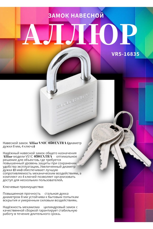 АЛЛЮР ВС1Ч-050 EXTRA d8мм 4кл. Замок навесной (72,12)