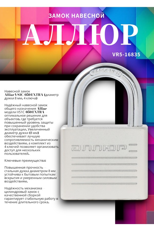 АЛЛЮР ВС1Ч-050 EXTRA d8мм 4кл. Замок навесной (72,12)