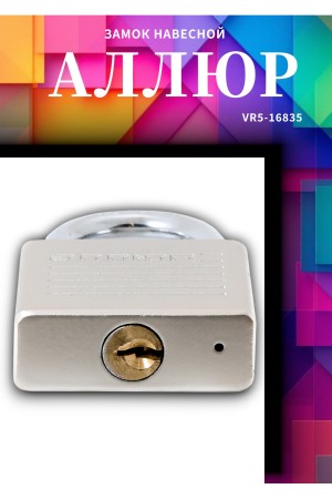 АЛЛЮР ВС1Ч-050 EXTRA d8мм 4кл. Замок навесной (72,12)