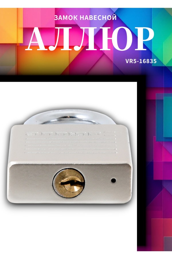 АЛЛЮР ВС1Ч-050 EXTRA d8мм 4кл. Замок навесной (72,12)